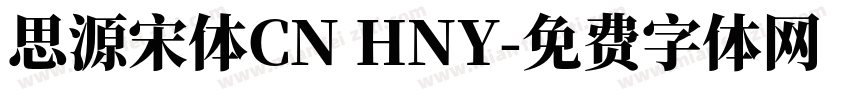 思源宋体CN HNY字体转换